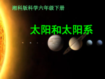 科学【湘科版】六下《太阳和太阳系》PPT课件 (2)