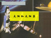 科学【湘科版】六下《太阳和太阳系》PPT课件 (19)