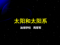 科学【湘科版】六下《太阳和太阳系》PPT课件 (22)