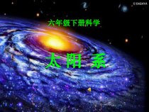 科学【湘科版】六下《太阳和太阳系》PPT课件 (21)