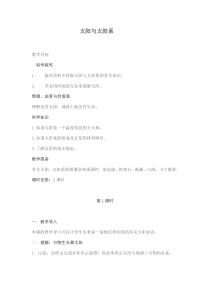 科学【湘科版】六下《太阳和太阳系》教案 (7)