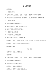 科学【湘科版】六下《太阳和太阳系》教案 (11)