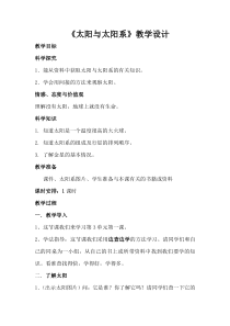 科学【湘科版】六下《太阳和太阳系》教案 (12)