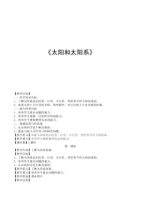 科学【湘科版】六下《太阳和太阳系》教案 (13)