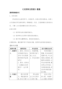 科学【湘科版】六下《太阳和太阳系》教案 (19)