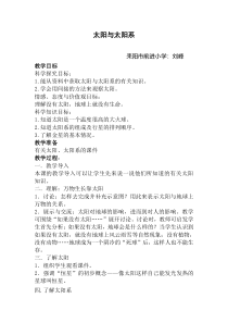科学【湘科版】六下《太阳和太阳系》教案 (18)