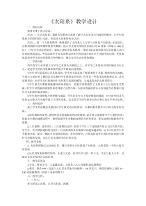 科学【湘科版】六下《太阳和太阳系》教案 (20)