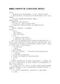 科学【湘科版】六下《太阳和太阳系》教案 (22)