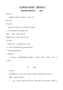 科学【湘科版】六下《太阳和太阳系》教案 (23)