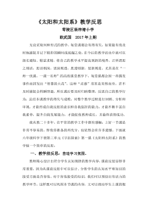 科学【湘科版】六下《太阳和太阳系》教学反思 (2)