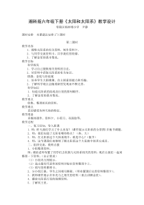 科学【湘科版】六下《太阳和太阳系》教学设计