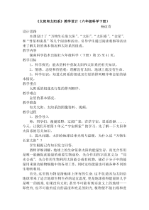 科学【湘科版】六下《太阳和太阳系》教学设计