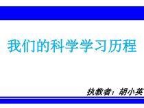 科学【湘科版】六下《我们的科学学习历程》PPT课件