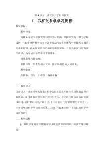 科学【湘科版】六下《我们的科学学习历程》教案