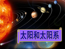 科学【湘科版】六下《太阳和太阳系2》PPT课件