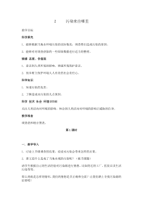 科学【湘科版】六下《污染来自哪里》教案 (3)