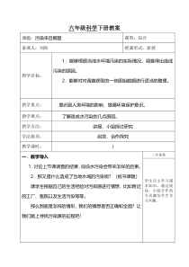科学【湘科版】六下《污染来自哪里》教案 (4)