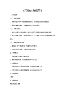 科学【湘科版】六下《污染来自哪里》教案 (5)