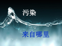 科学【湘科版】六下《污染来自哪里》PPT课件