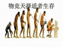 科学【湘科版】六下《物竞天择》PPT课件 (3)