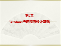 (完整版)第9章-Windows应用程序设计基础