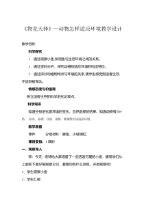 科学【湘科版】六下《物竞天择》教案 (8)