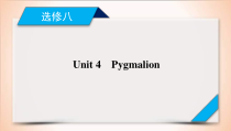 (人教版)高考英语一轮复习课件 选修8 Unit 4 (含详解)