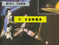 科学【湘科版】六下《宇宙畅想曲》PPT课件 (5)