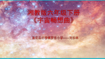 科学【湘科版】六下《宇宙畅想曲》PPT课件