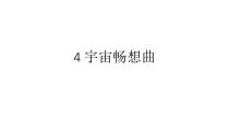 科学【湘科版】六下《宇宙畅想曲》PPT课件 (4)