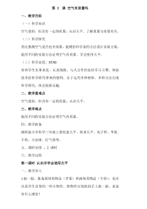 2019新湘教版科学三上2 《空气有质量吗》教案（共2课时）