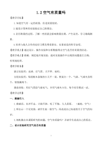 科学【新湘教版】三年级上册1.2《空气有质量吗》教学设计