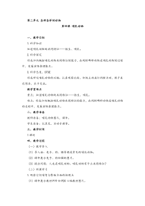 科学【新湘教版】三年级上册2.4《哺乳动物》教案