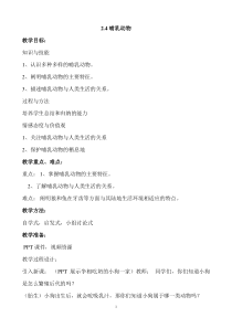 科学【新湘教版】三年级上册2.4《哺乳动物》教学设计