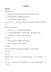 科学【新湘教版】三年级上册2.5《珍稀动物》教学设计