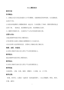 科学【新湘教版】三年级上册3.2《土壤的成分》教学设计