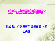 科学【新湘教版】三年级上册1.1《空气占据空间吗》PPT课件(共8页)