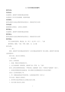科学【新湘教版】三年级上册4.3《它们有确定的质量吗》教学设计