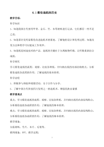 科学【新湘教版】三年级上册6.1《蔡伦造纸的历史》教学设计