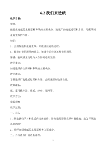 科学【新湘教版】三年级上册6.2《我们来造纸》教学设计