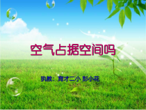 科学【新湘教版】三年级上册1.1《空气占据空间吗》PPT课件 (共15页)