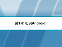 [计算机软件及应用]Android1初识Android课件