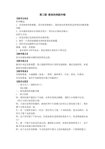 新湘科版科学三年级上册5.2《液体的热胀冷缩》教学设计(1)