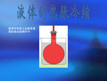 新湘科版科学三年级上册5.2《液体的热胀冷缩》PPT课件(共18页)