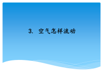 科学【新湘教版】三年级上册1.3《空气怎样流动》PPT课件 (共14页)