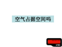 科学【新湘教版】三年级上册1.1《空气占据空间吗》PPT课件(共13页)