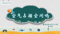 科学【新湘教版】三年级上册1.1《空气占据空间吗》PPT课件 (共16页)