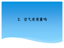 科学【新湘教版】三年级上册1.2《空气有质量吗》（共2课时）PPT课件 (共24页)