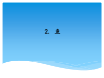 科学【新湘教版】三年级上册2.2《鱼》PPT课件 (共11页)