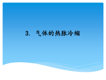 湘科版科学三年级上册5.3《气体的热胀冷缩》PPT课件 (共10页).